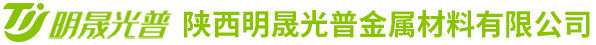 陕西明晟光普金属材料有限公司|钛材料|钛锻件|钛加工件|钛设备
